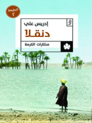 cover image of دنقلا